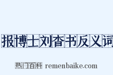 报博士刘杳书反义词是什么意思的图片